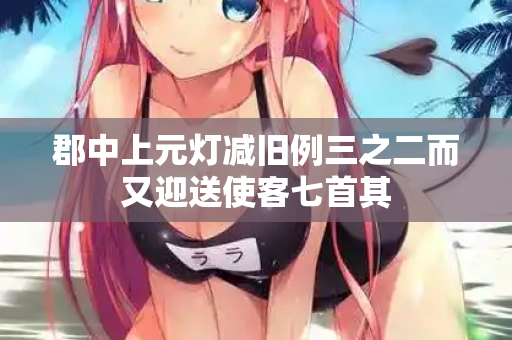 郡中上元灯减旧例三之二而又迎送使客七首其