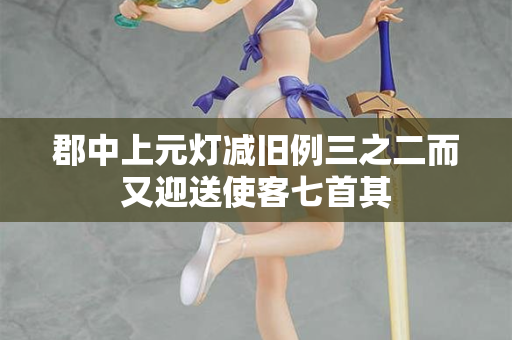 郡中上元灯减旧例三之二而又迎送使客七首其