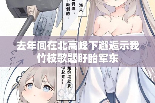 去年间在北高峰下邂逅示我竹枝歌题盱眙军东