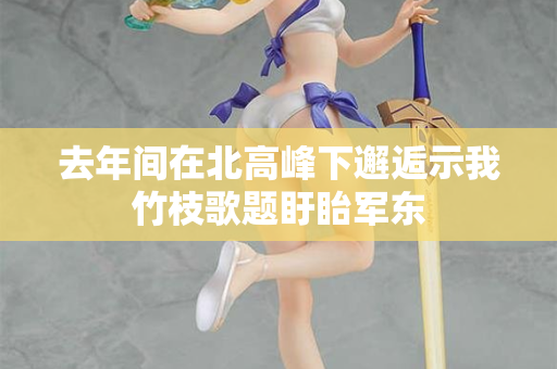 去年间在北高峰下邂逅示我竹枝歌题盱眙军东