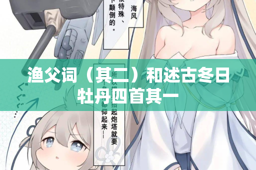渔父词（其二）和述古冬日牡丹四首其一