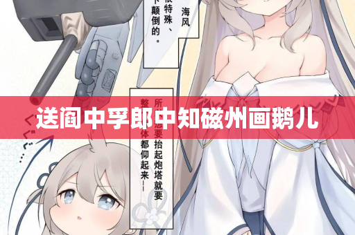 送阎中孚郎中知磁州画鹅儿  第2张