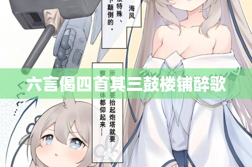 六言偈四首其三鼓楼铺醉歌
