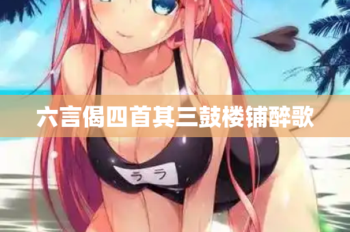 六言偈四首其三鼓楼铺醉歌 第2张 六言偈四首其三鼓楼铺醉歌 第2张
