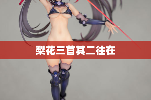 梨花三首其二往在