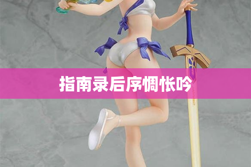 指南录后序惆怅吟