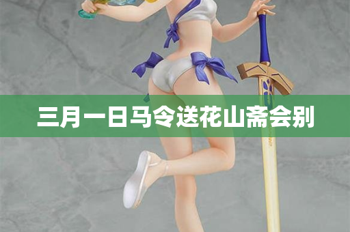 三月一日马令送花山斋会别