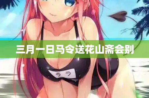 三月一日马令送花山斋会别