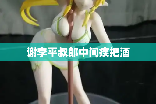 谢李平叔郎中问疾把酒