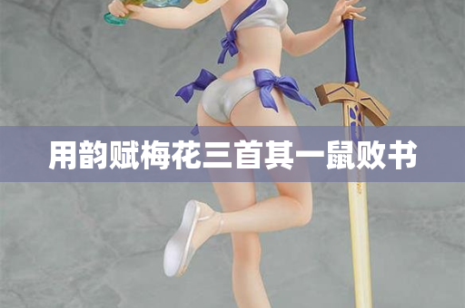 用韵赋梅花三首其一鼠败书