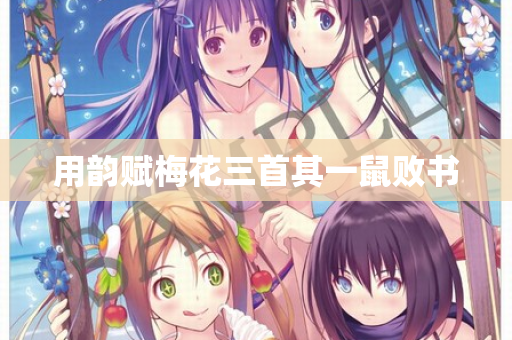 用韵赋梅花三首其一鼠败书