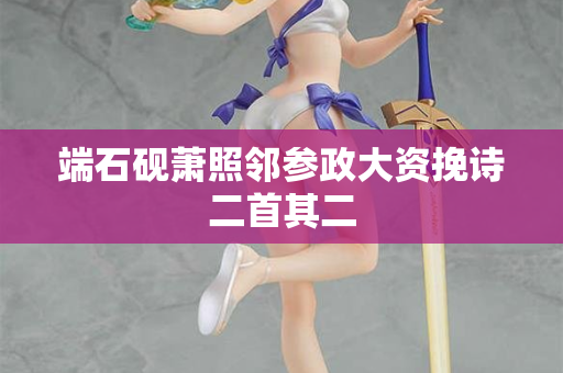 端石砚萧照邻参政大资挽诗二首其二