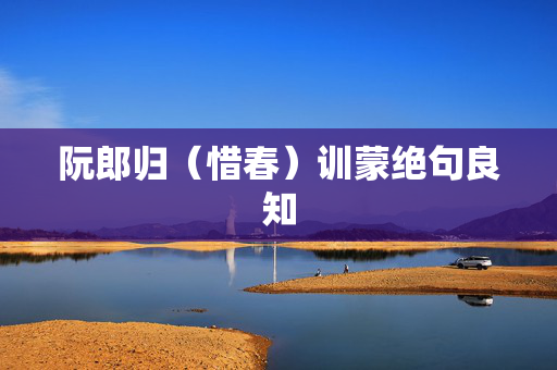 阮郎归（惜春）训蒙绝句良知