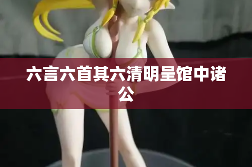 六言六首其六清明呈馆中诸公