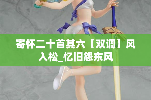 寄怀二十首其六【双调】风入松_忆旧怨东风 第2张 寄怀二十首其六【双调】风入松_忆旧怨东风 第2张