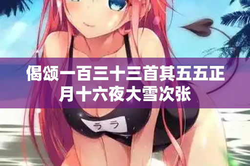 偈颂一百三十三首其五五正月十六夜大雪次张 第2张 偈颂一百三十三首其五五正月十六夜大雪次张 第2张