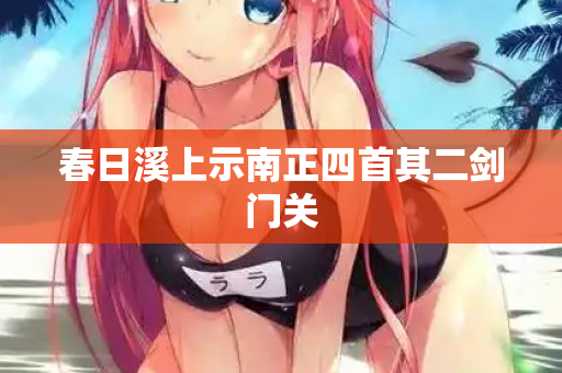 春日溪上示南正四首其二剑门关
