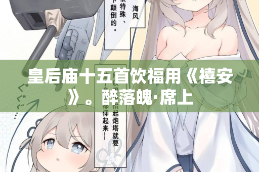 皇后庙十五首饮福用《禧安》。醉落魄·席上