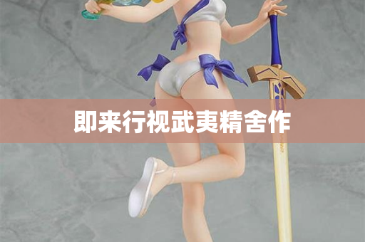 即来行视武夷精舍作