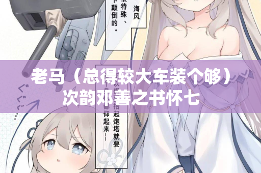 老马(总得较大车装个够)次韵邓善之书怀七 第2张 老马(总得较大车装个够)次韵邓善之书怀七 第2张