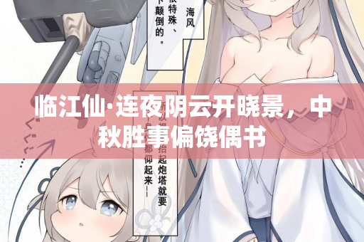 临江仙·连夜阴云开晓景，中秋胜事偏饶偶书