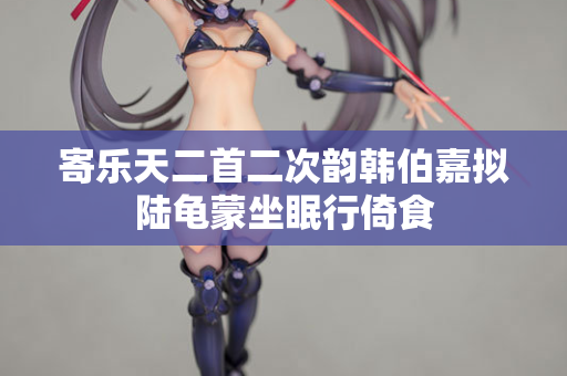 寄乐天二首二次韵韩伯嘉拟陆龟蒙坐眠行倚食
