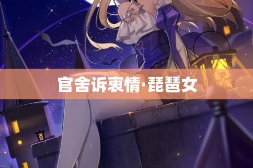 官舍诉衷情·琵琶女