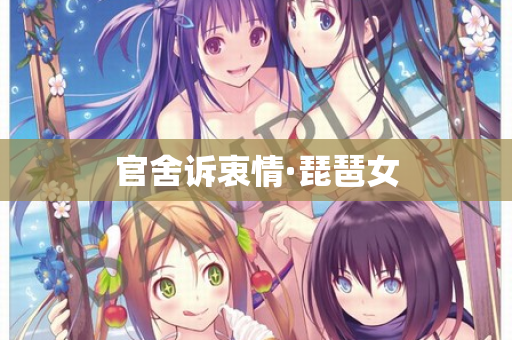 官舍诉衷情·琵琶女