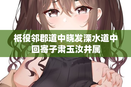 祗役邻郡道中晓发溧水道中回寄子肃玉汝并属 第2张 祗役邻郡道中晓发溧水道中回寄子肃玉汝并属 第2张
