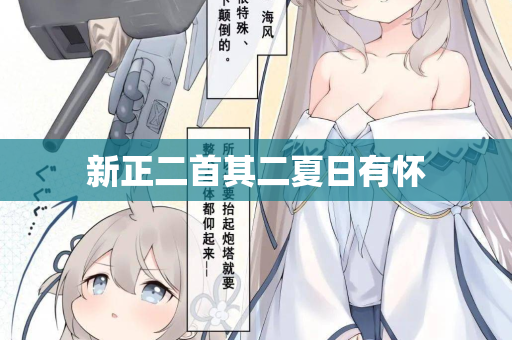 新正二首其二夏日有怀