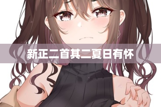 新正二首其二夏日有怀