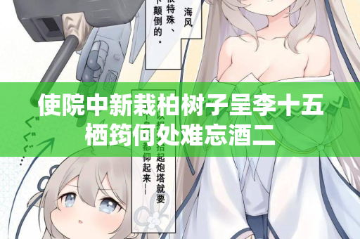 使院中新栽柏树子呈李十五栖筠何处难忘酒二  第2张
