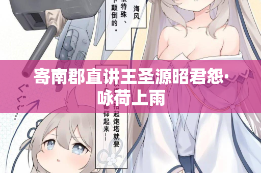 寄南郡直讲王圣源昭君怨·咏荷上雨