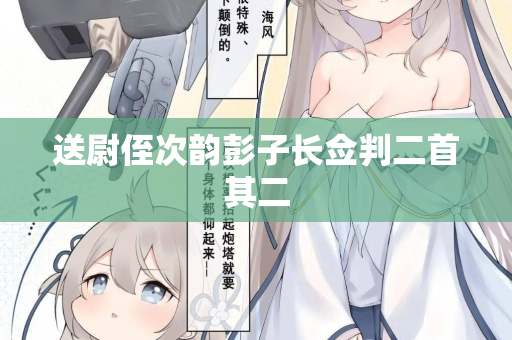 送尉侄次韵彭子长佥判二首其二