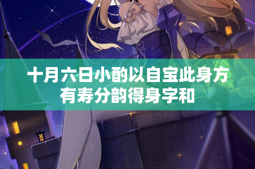 十月六日小酌以自宝此身方有寿分韵得身字和  第2张