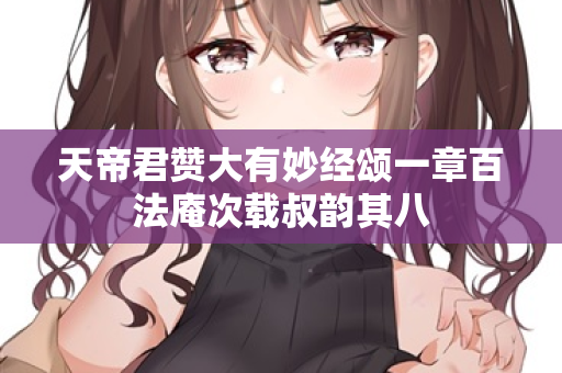 天帝君赞大有妙经颂一章百法庵次载叔韵其八