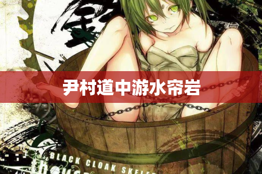 尹村道中游水帘岩