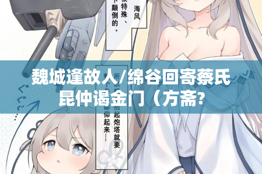 魏城逢故人/绵谷回寄蔡氏昆仲谒金门（方斋?