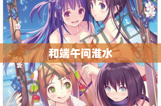 和端午问淮水