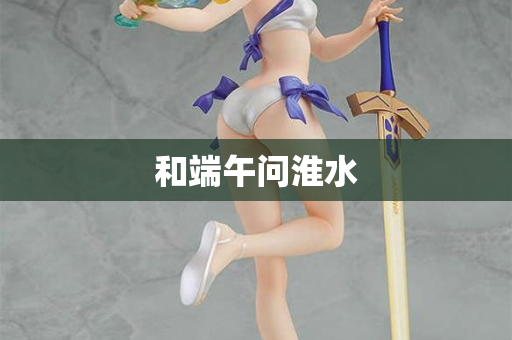 和端午问淮水  第2张