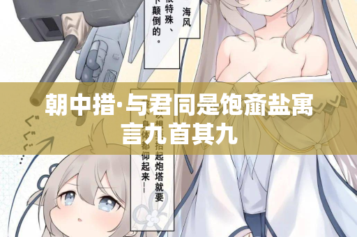 朝中措·与君同是饱齑盐寓言九首其九