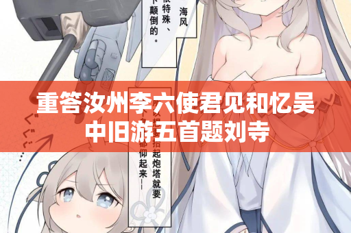 重答汝州李六使君见和忆吴中旧游五首题刘寺