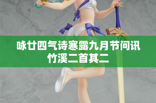 咏廿四气诗寒露九月节问讯竹溪二首其二