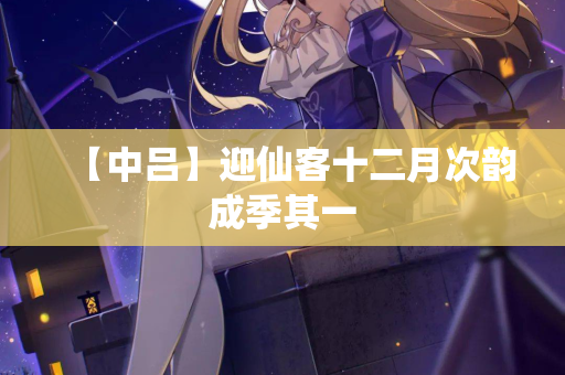 【中吕】迎仙客十二月次韵成季其一