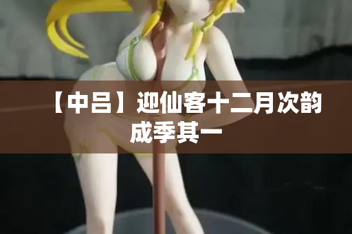 【中吕】迎仙客十二月次韵成季其一