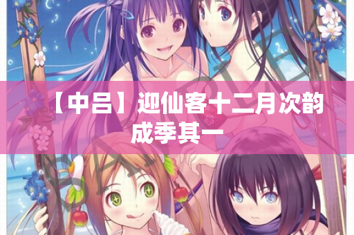 【中吕】迎仙客十二月次韵成季其一