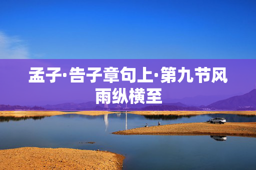 孟子·告子章句上·第九节风雨纵横至