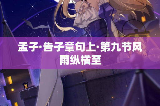 孟子·告子章句上·第九节风雨纵横至