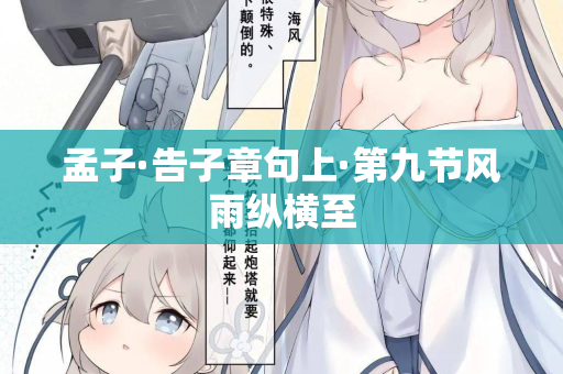 孟子·告子章句上·第九节风雨纵横至