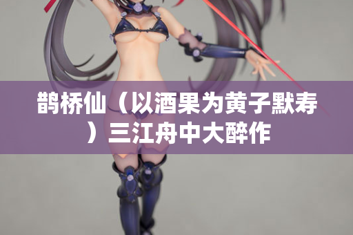 鹊桥仙（以酒果为黄子默寿）三江舟中大醉作